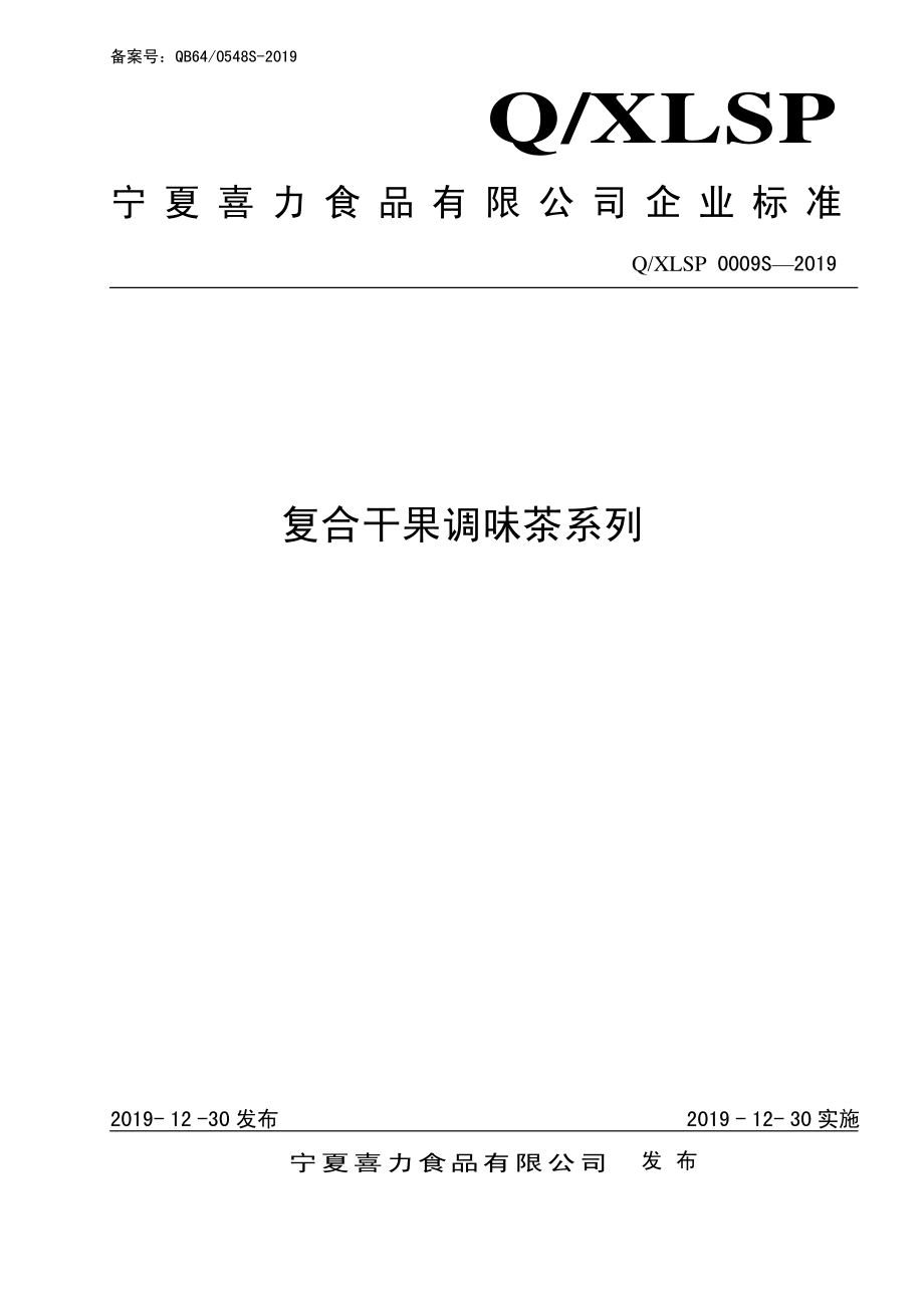 QXLSP 0009 S-2019 复合干果调味茶系列.pdf_第1页