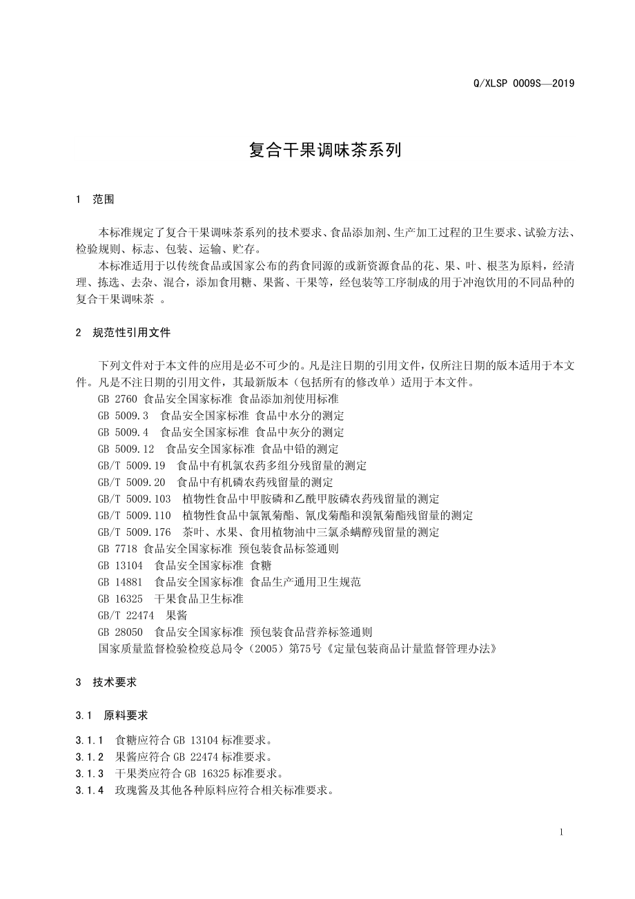 QXLSP 0009 S-2019 复合干果调味茶系列.pdf_第3页