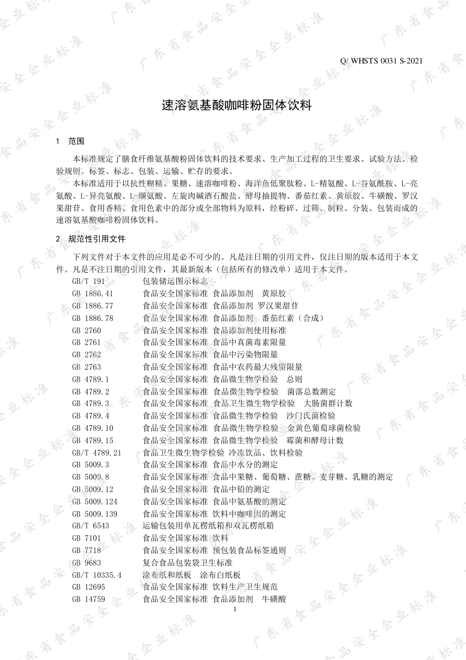 QWHSTS 0031 S-2021 速溶氨基酸咖啡粉固体饮料.pdf_第3页