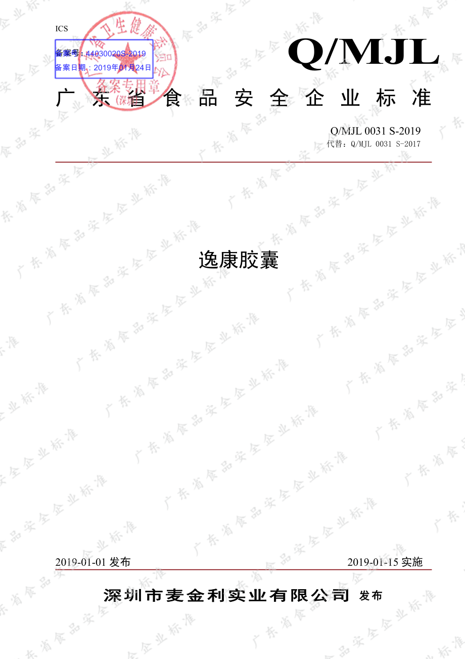 QMJL 0031 S-2019 逸康胶囊.pdf_第1页