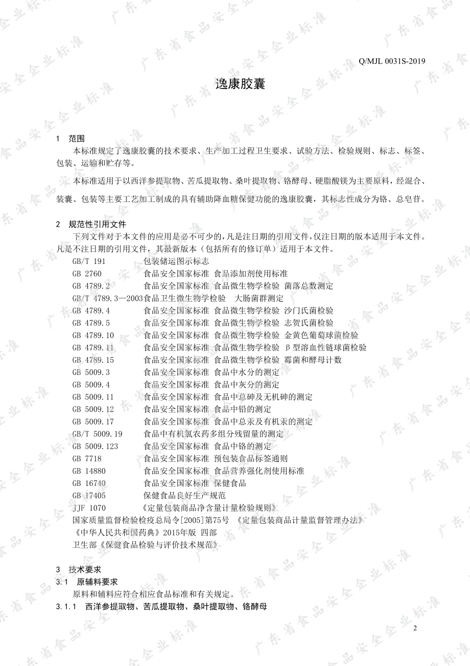 QMJL 0031 S-2019 逸康胶囊.pdf_第3页