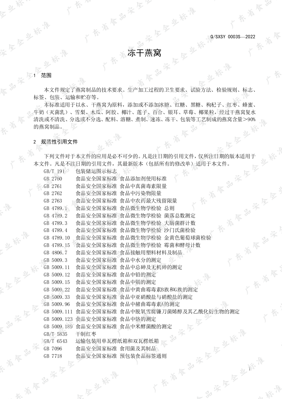 QSXSY 0003 S-2022 冻干燕窝.pdf_第3页