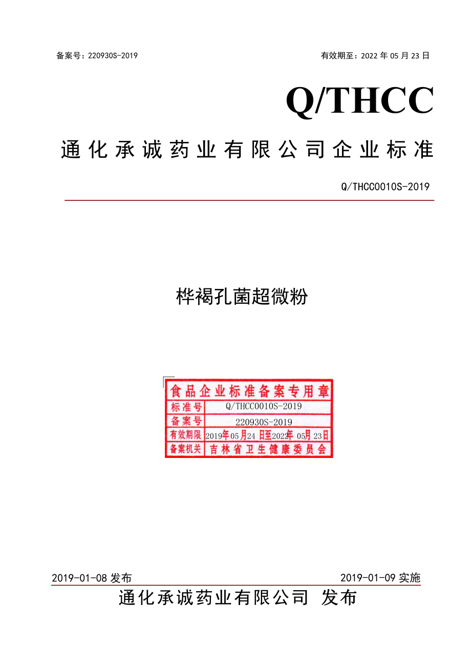 QTHCC 0010 S-2019 桦褐孔菌超微粉.pdf_第1页