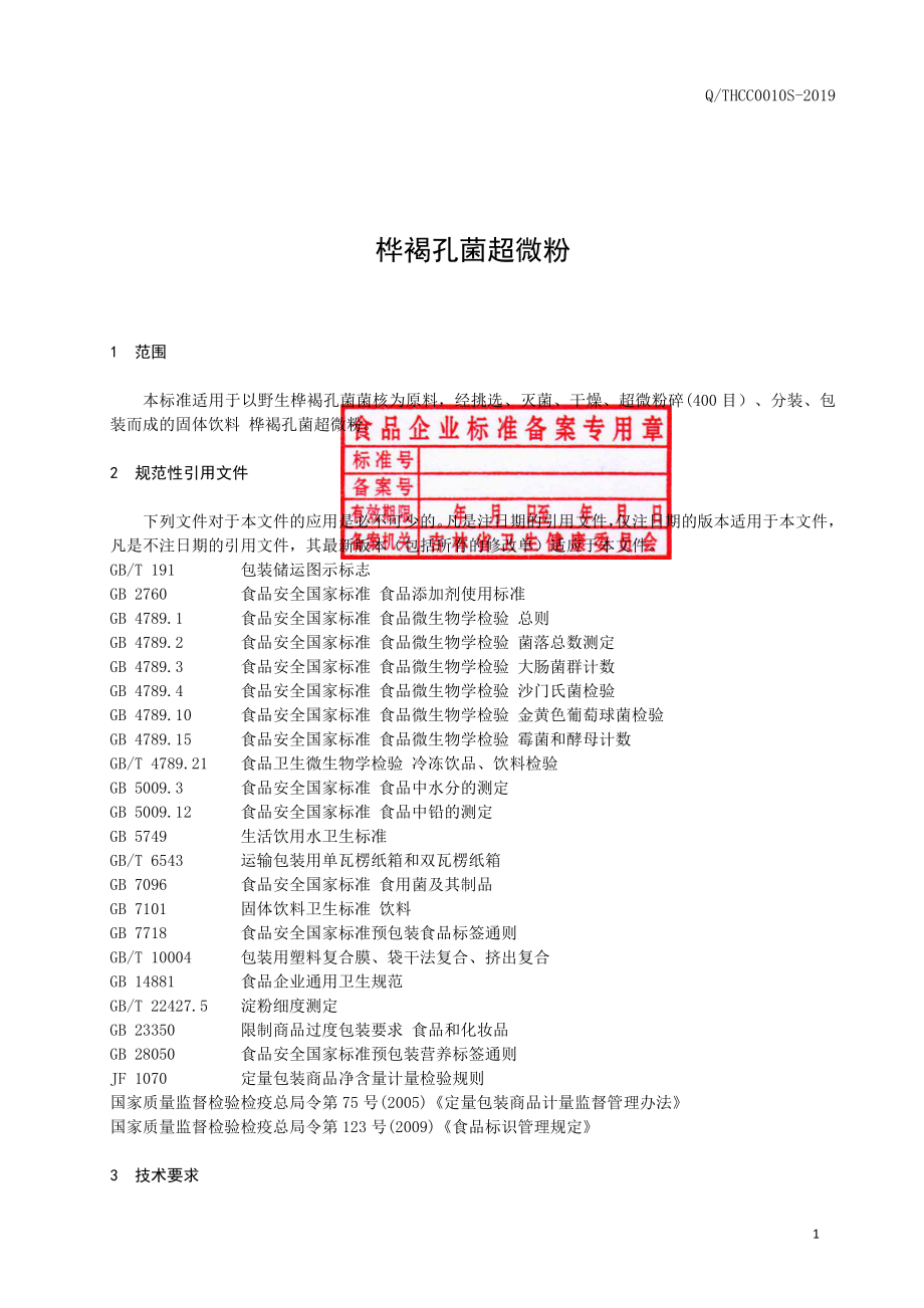 QTHCC 0010 S-2019 桦褐孔菌超微粉.pdf_第2页