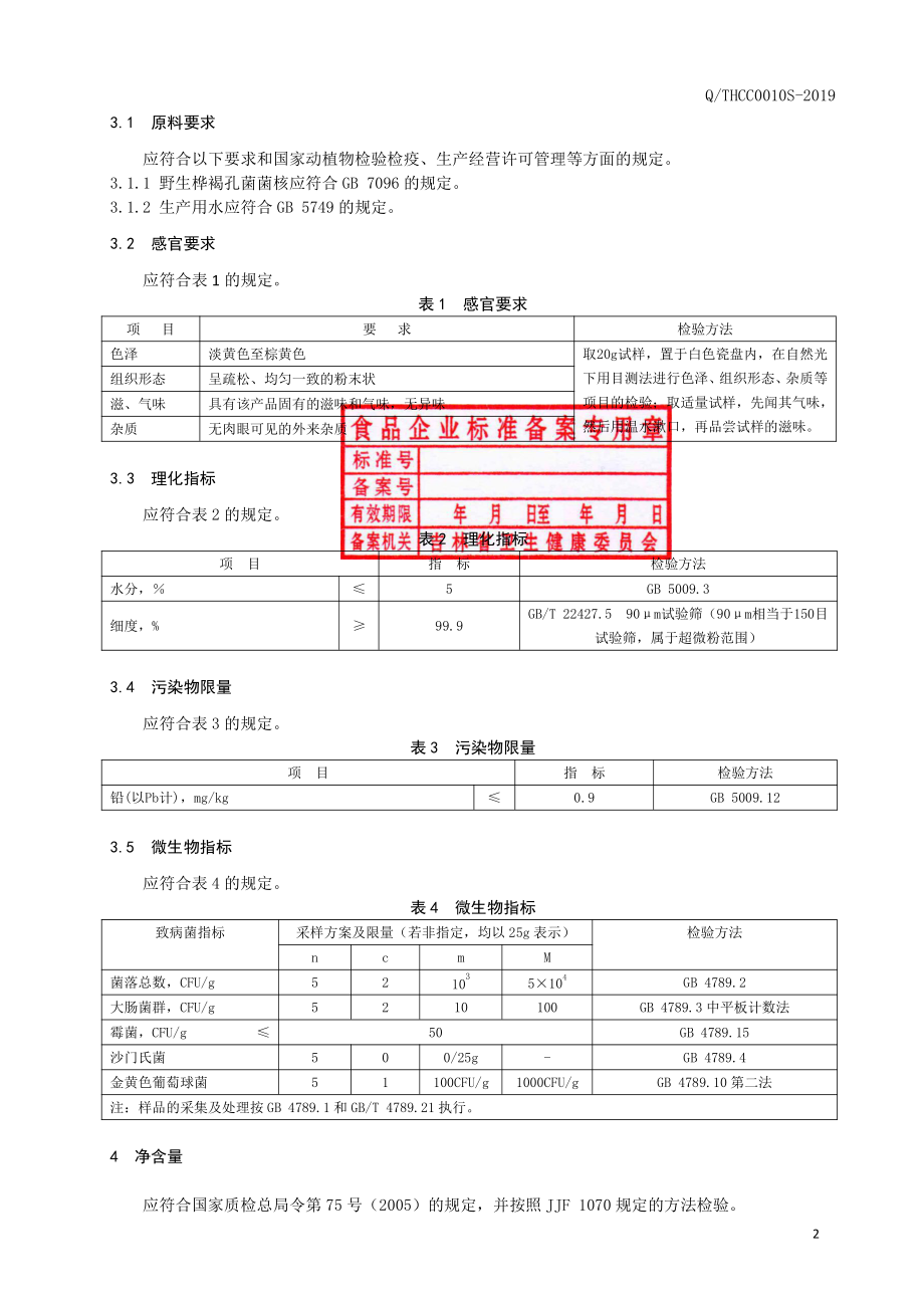 QTHCC 0010 S-2019 桦褐孔菌超微粉.pdf_第3页