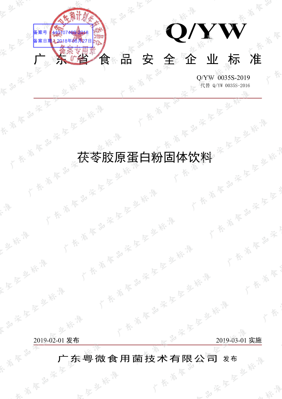 QYW 0035 S-2019 茯苓胶原蛋白粉固体饮料.pdf_第1页