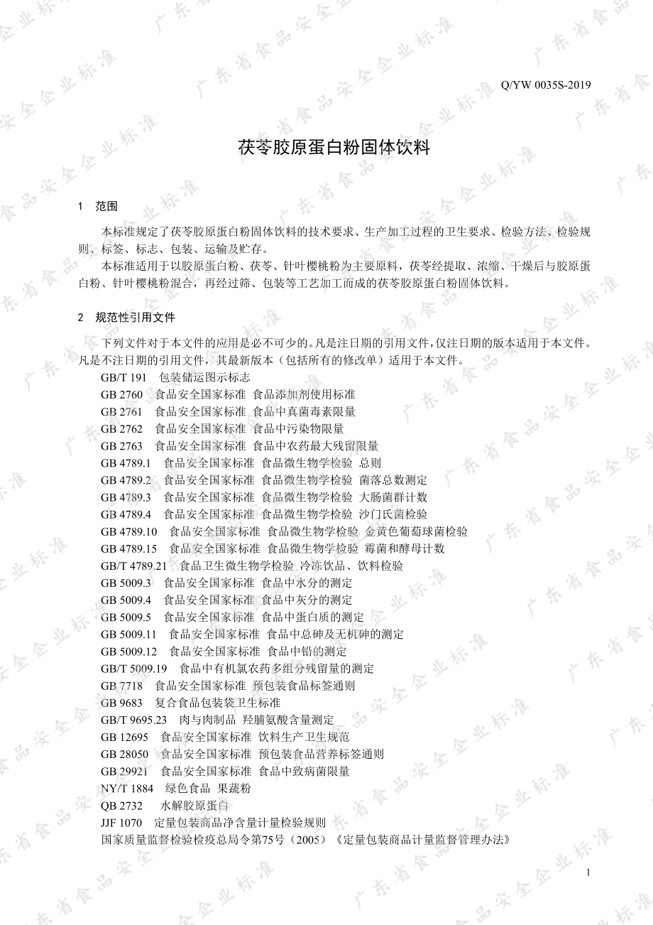 QYW 0035 S-2019 茯苓胶原蛋白粉固体饮料.pdf_第3页