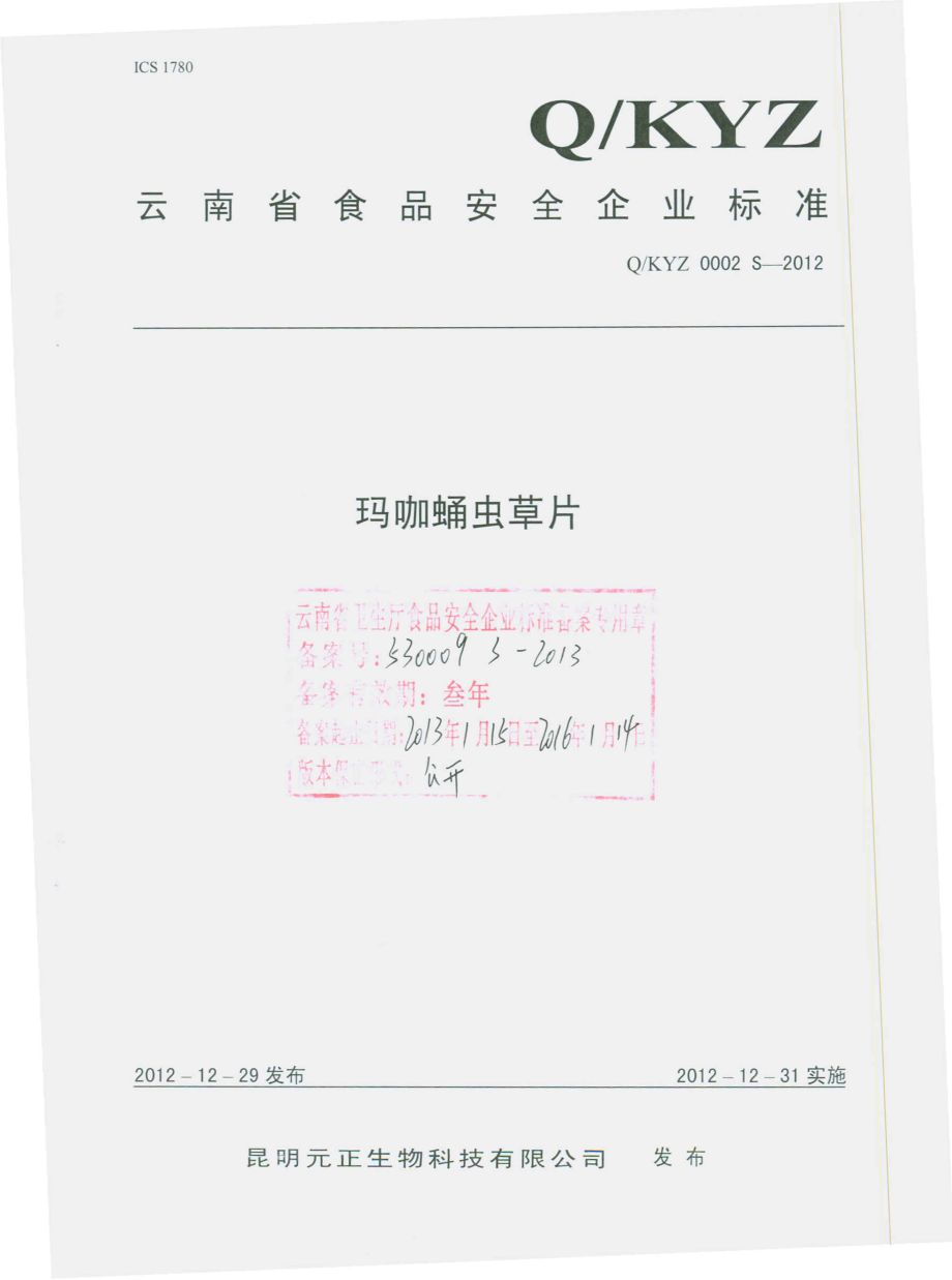 QKYZ 0002 S-2012 玛咖蛹虫草片.pdf_第1页