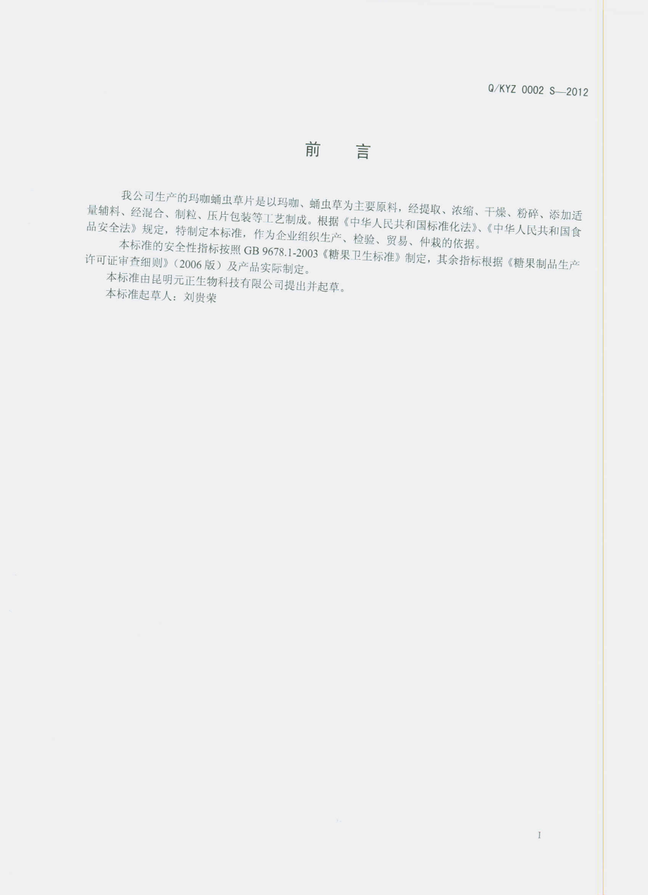 QKYZ 0002 S-2012 玛咖蛹虫草片.pdf_第2页