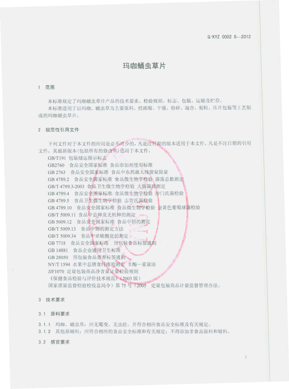 QKYZ 0002 S-2012 玛咖蛹虫草片.pdf_第3页