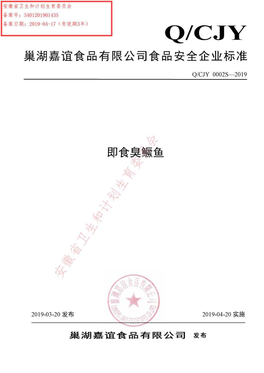 QCJY 0002 S-2019 即食臭鳜鱼.pdf_第1页