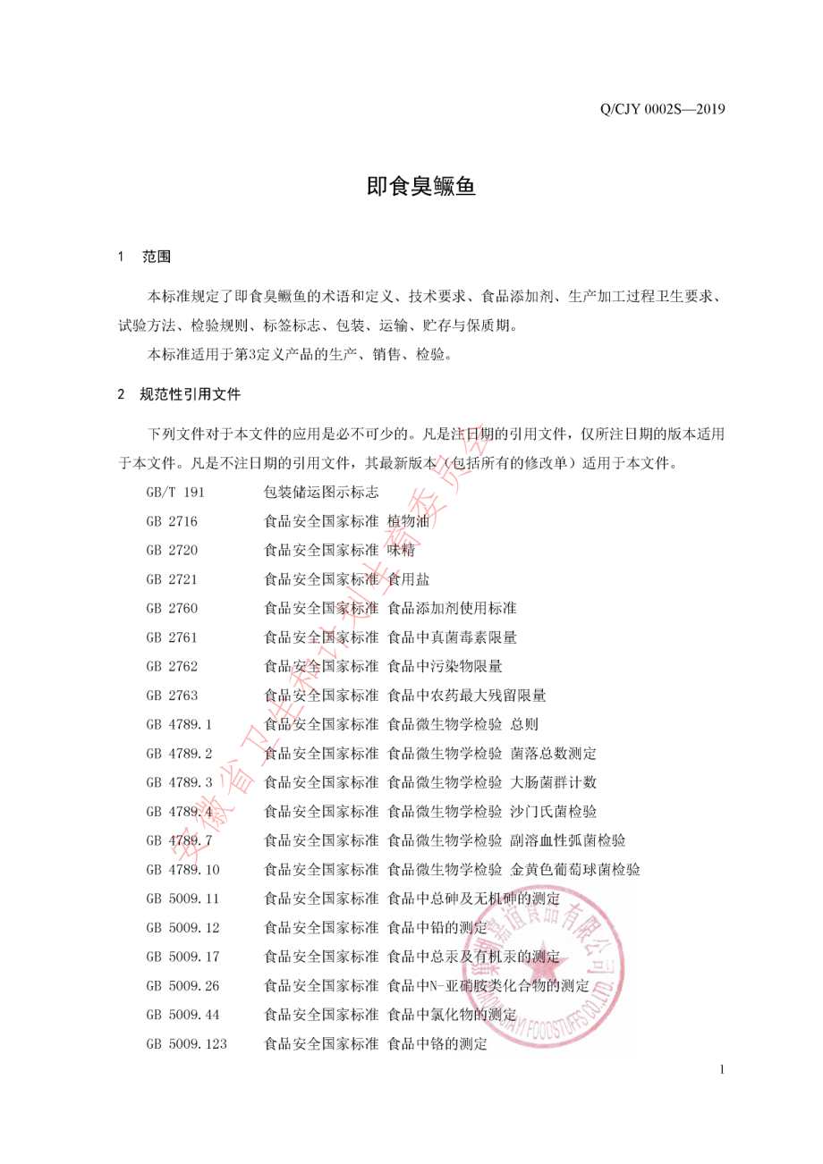 QCJY 0002 S-2019 即食臭鳜鱼.pdf_第3页