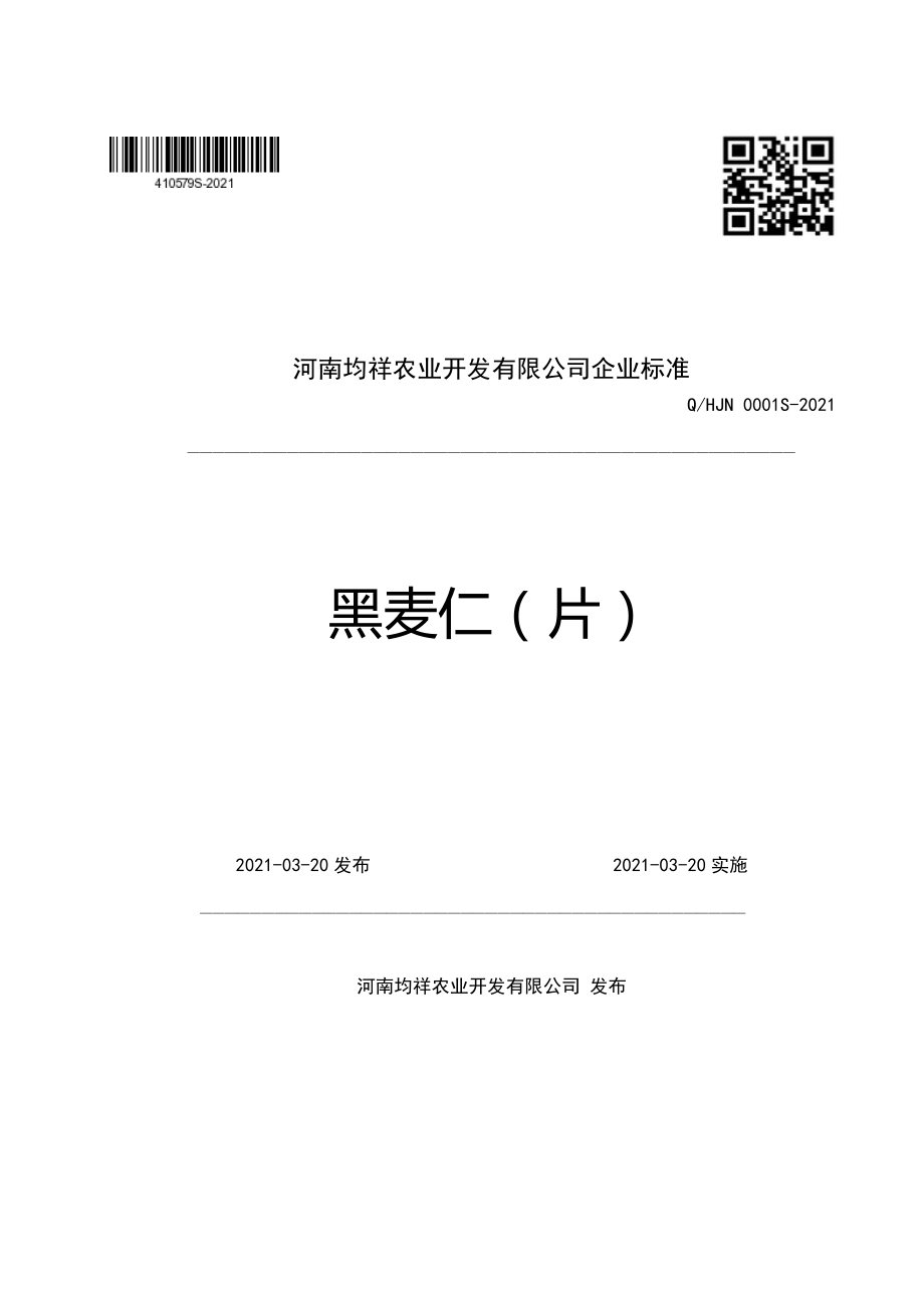 QHJN 0001 S-2021 黑麦仁（片）.pdf_第1页