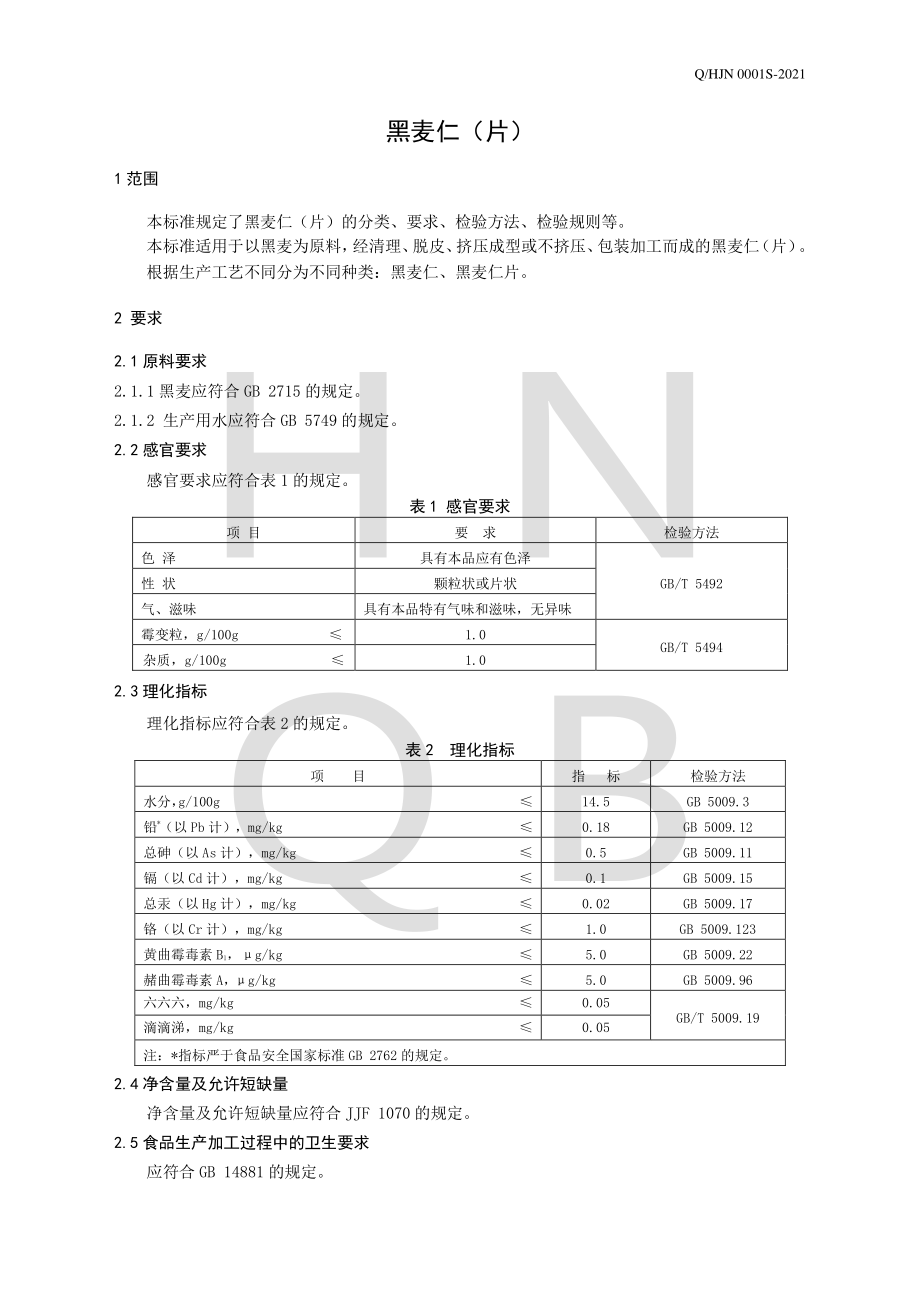 QHJN 0001 S-2021 黑麦仁（片）.pdf_第3页