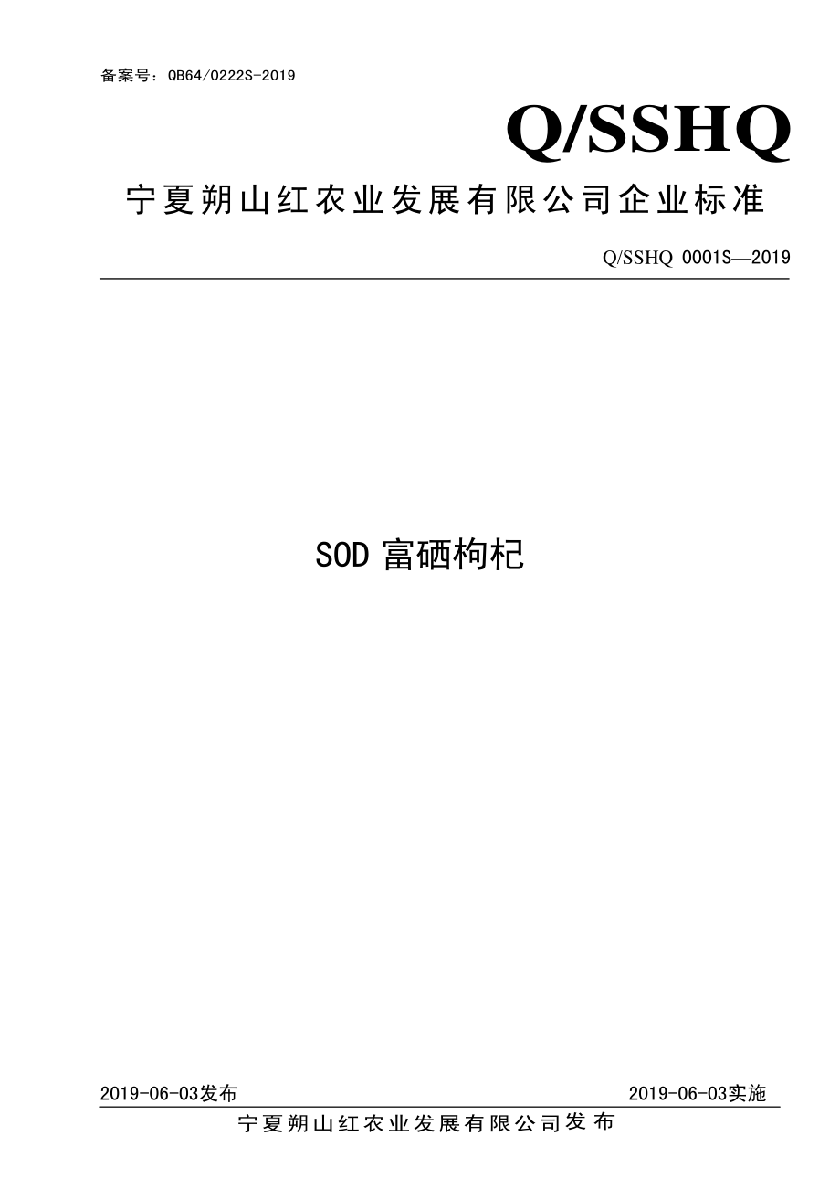 QSSHQ 0001 S-2019 SOD富硒枸杞.pdf_第1页