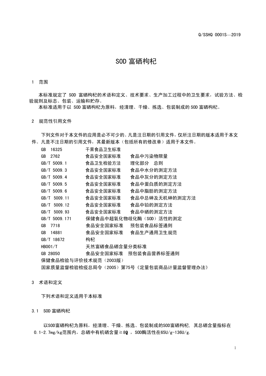 QSSHQ 0001 S-2019 SOD富硒枸杞.pdf_第3页