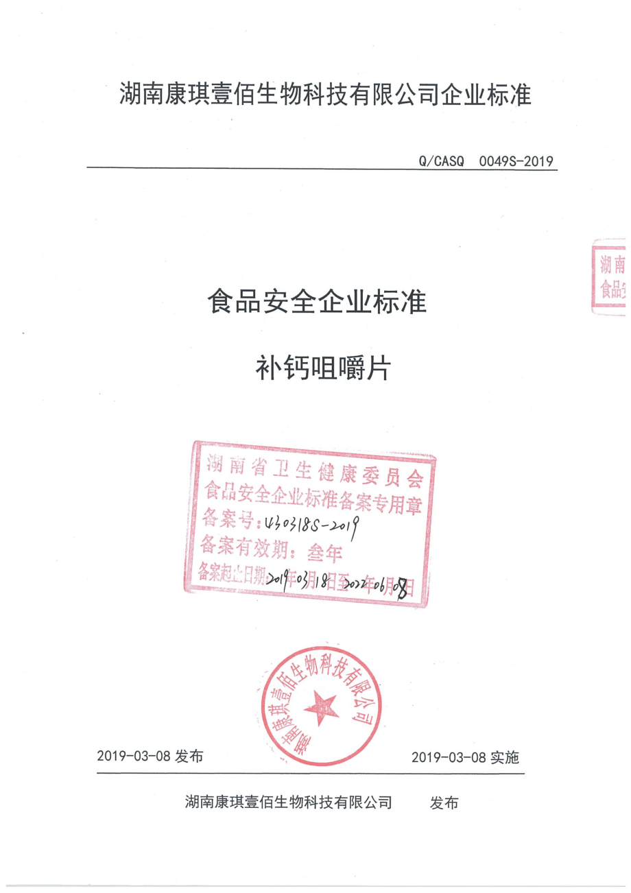 QCASQ 0049 S-2019 补钙咀嚼片.pdf_第1页