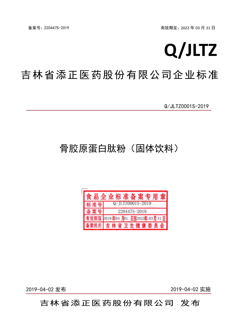 QJLTZ 0001 S-2019 骨胶原蛋白肽粉（固体饮料）.pdf_第1页