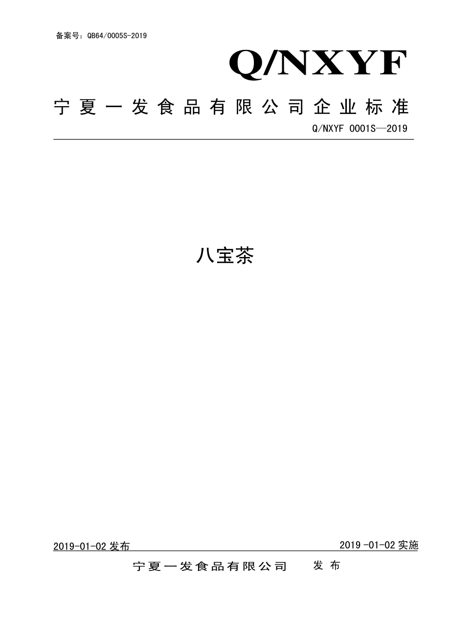 QNXYF 0001 S-2019 八宝茶.pdf_第1页