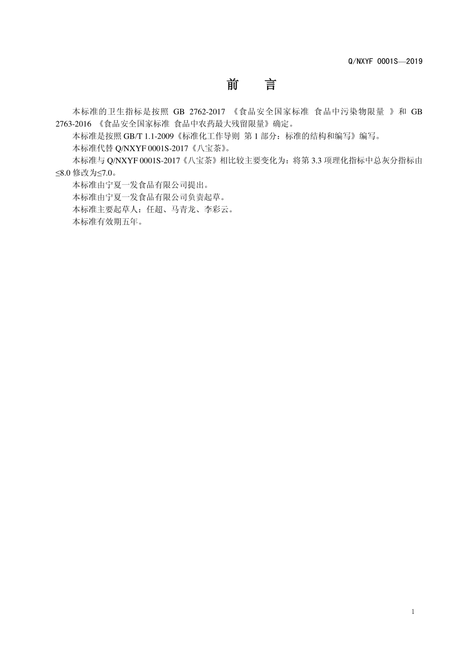 QNXYF 0001 S-2019 八宝茶.pdf_第2页