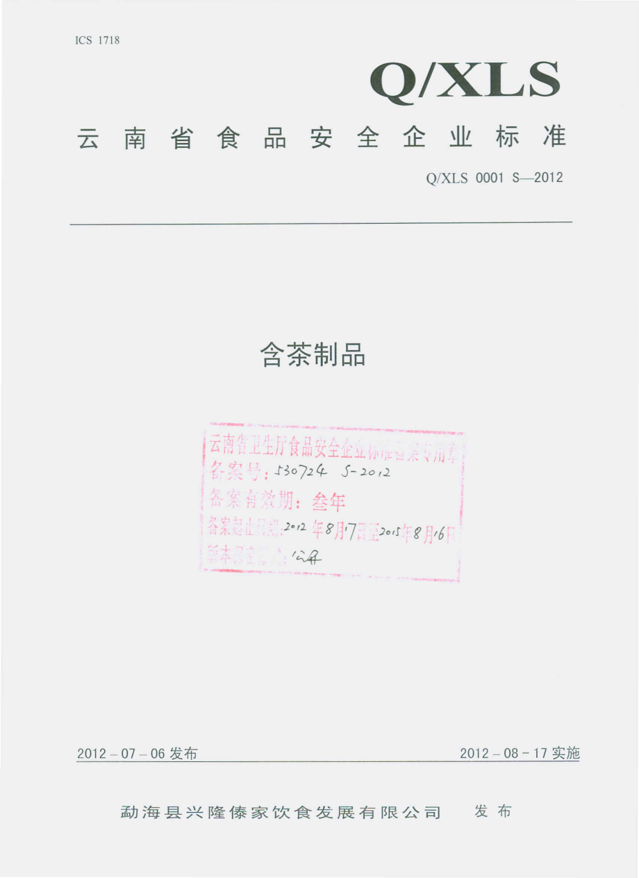 QXLS 0001 S-2012 含茶制品 .pdf_第1页