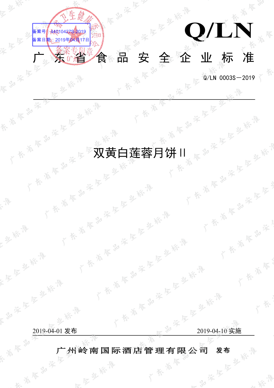 QLN 0003 S-2019 双黄白莲蓉月饼Ⅱ.pdf_第1页