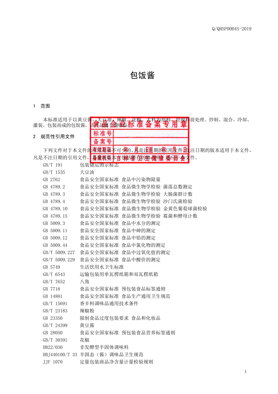 QQHSP 0004 S-2019 包饭酱.pdf_第2页