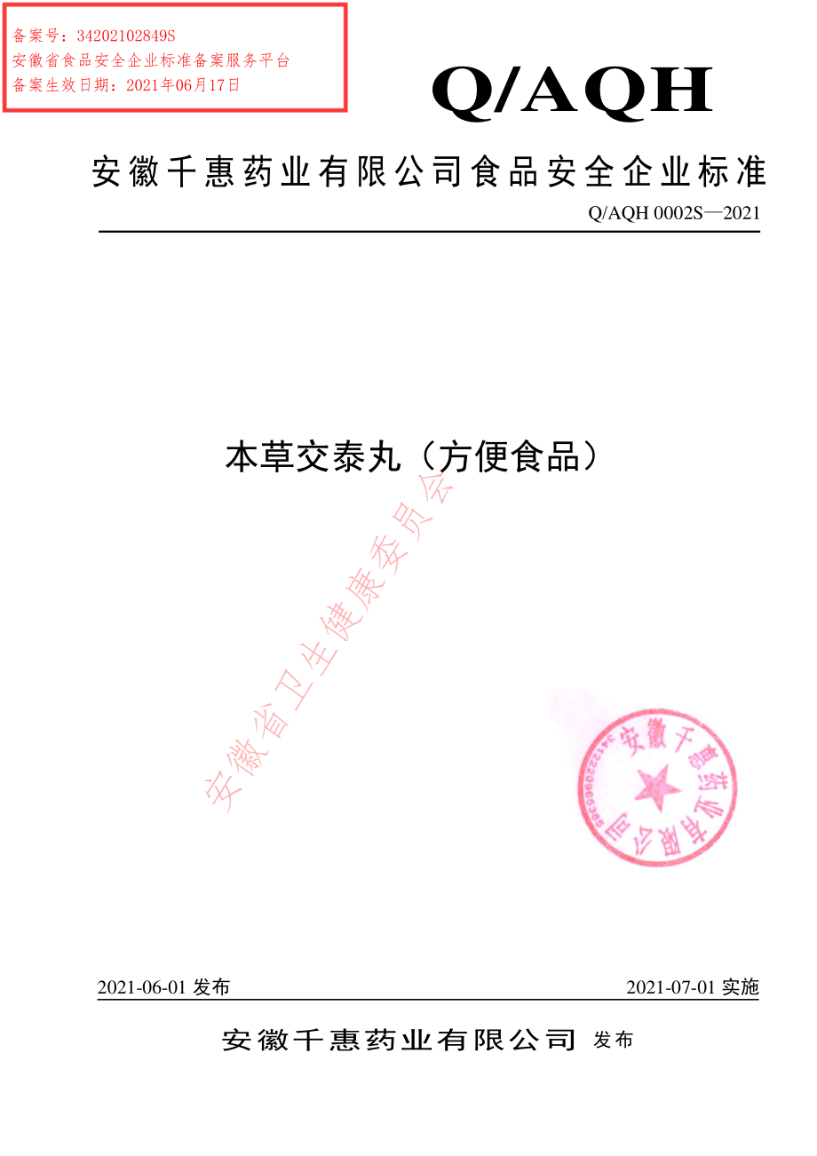 QAQH 0002 S-2021 本草交泰丸（方便食品）.pdf_第1页