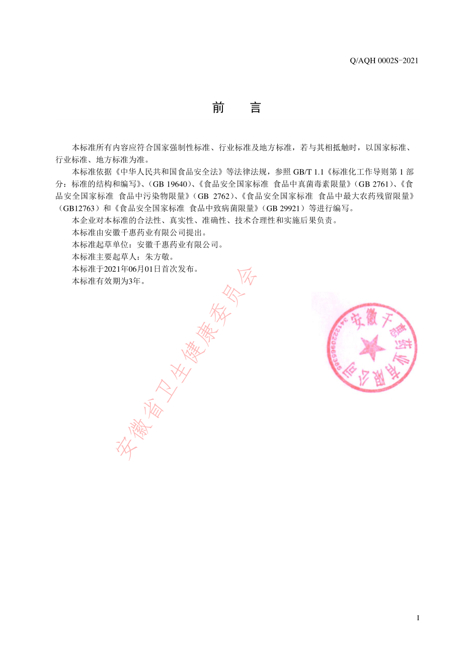 QAQH 0002 S-2021 本草交泰丸（方便食品）.pdf_第2页