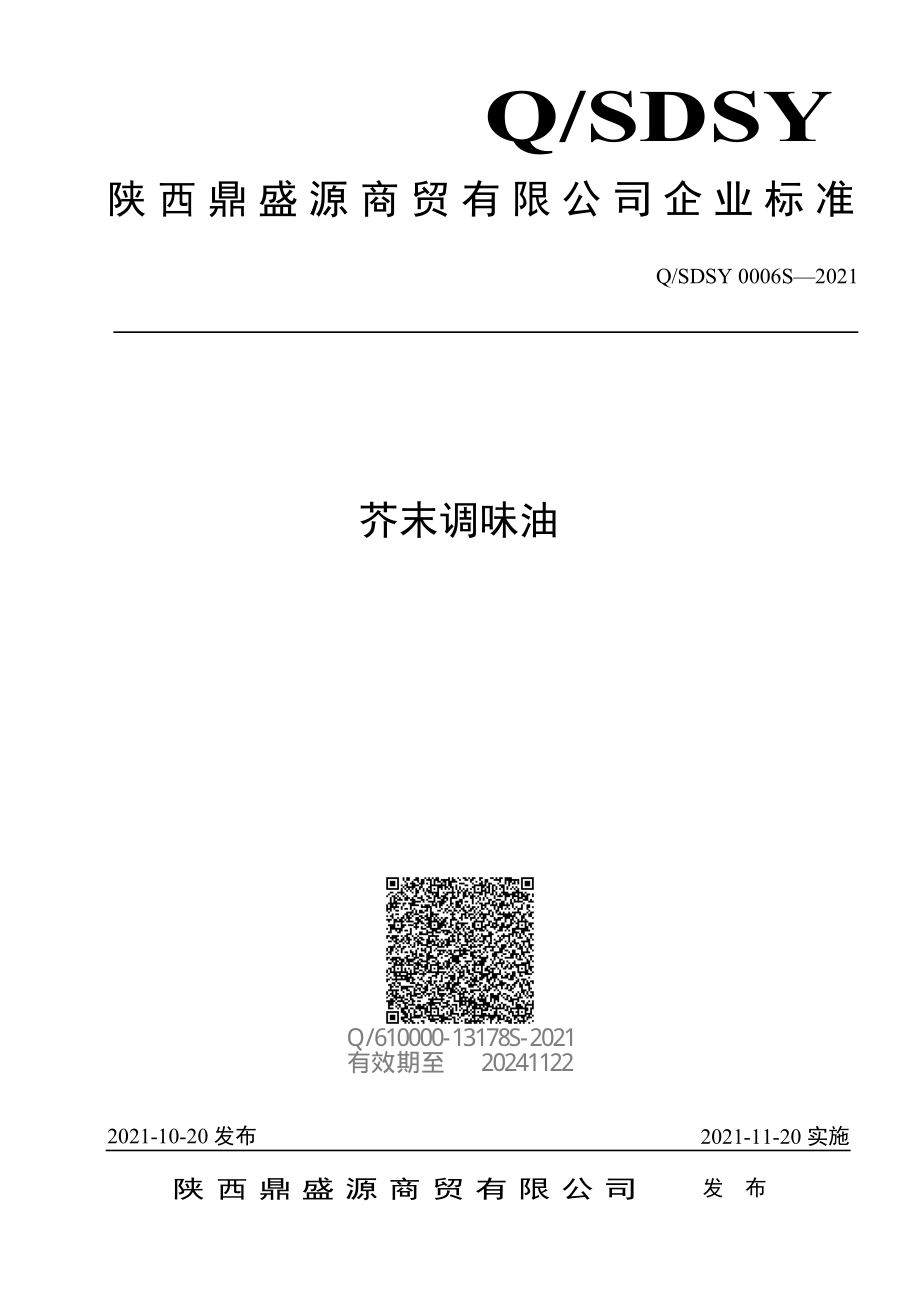 QSDSY 0006 S-2021 芥末调味油.pdf_第1页