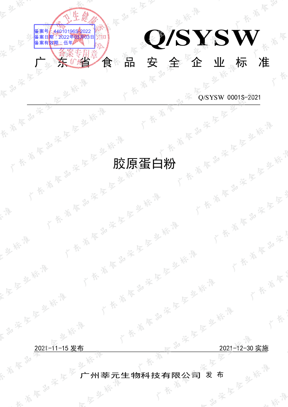 QSYSW 0001 S-2021 胶原蛋白粉.pdf_第1页