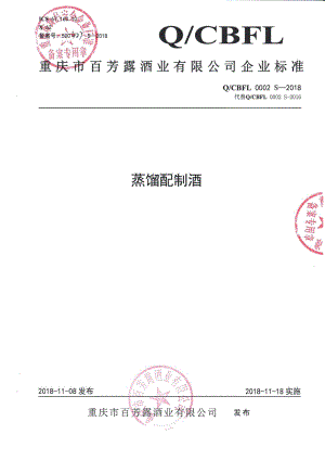 QCBFL 0002 S-2018 蒸馏配制酒.pdf