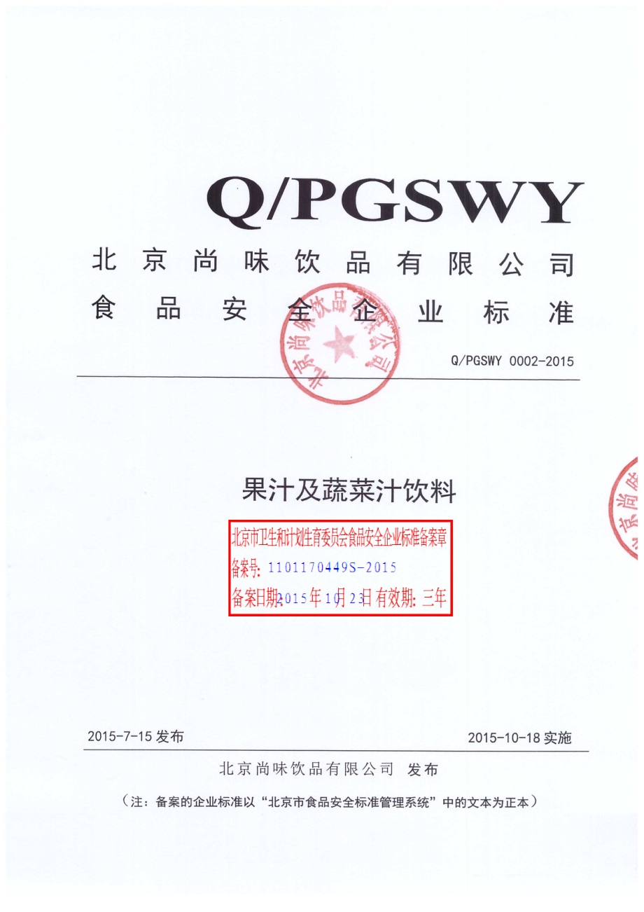 QPGSWY 0002-2015 北京尚味饮品有限公司 果汁及蔬菜汁饮料.pdf_第1页