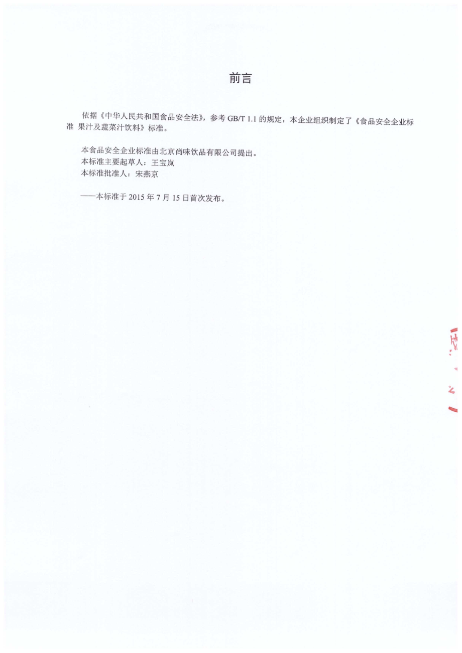 QPGSWY 0002-2015 北京尚味饮品有限公司 果汁及蔬菜汁饮料.pdf_第2页