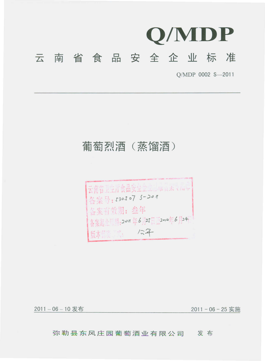 QMDP 0002 S-2011 葡萄烈酒（蒸馏酒）.pdf_第1页