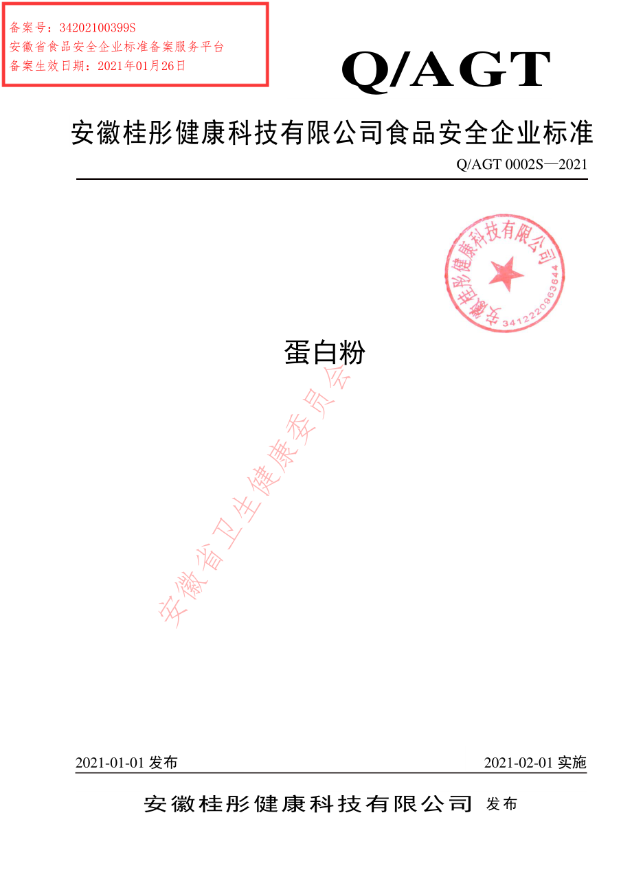 QAGT 0002 S-2021 蛋白粉.pdf_第1页