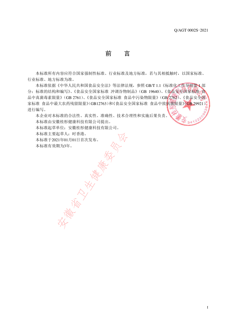 QAGT 0002 S-2021 蛋白粉.pdf_第2页