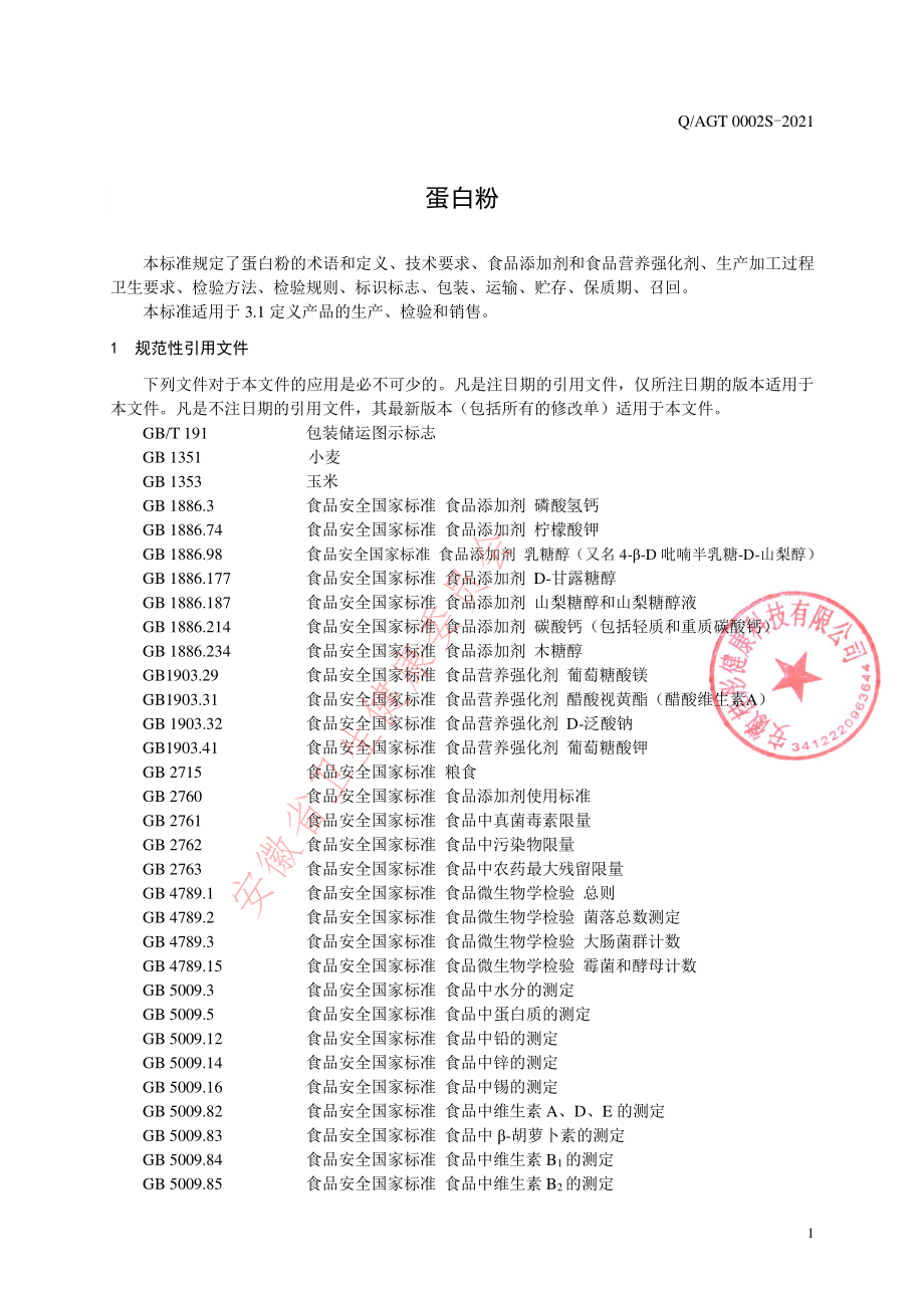 QAGT 0002 S-2021 蛋白粉.pdf_第3页