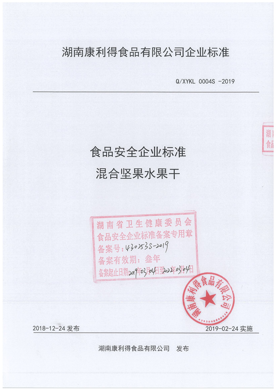 QXYKL 0004 S-2019 混合坚果水果干.pdf_第1页