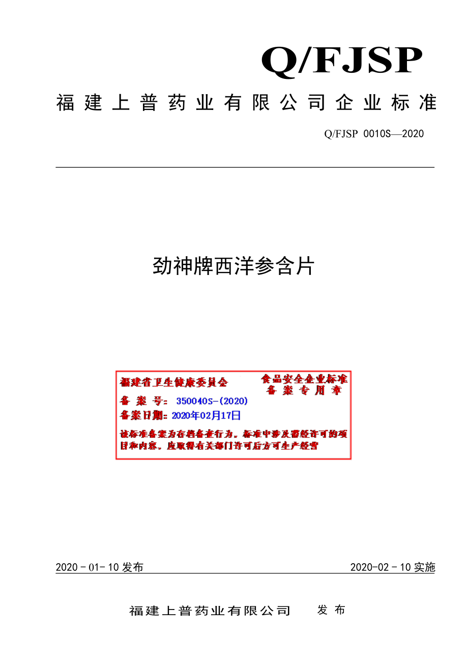 QFJSP 0010 S-2020 劲神牌西洋参含片.pdf_第1页