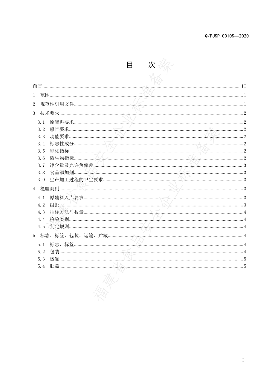 QFJSP 0010 S-2020 劲神牌西洋参含片.pdf_第2页