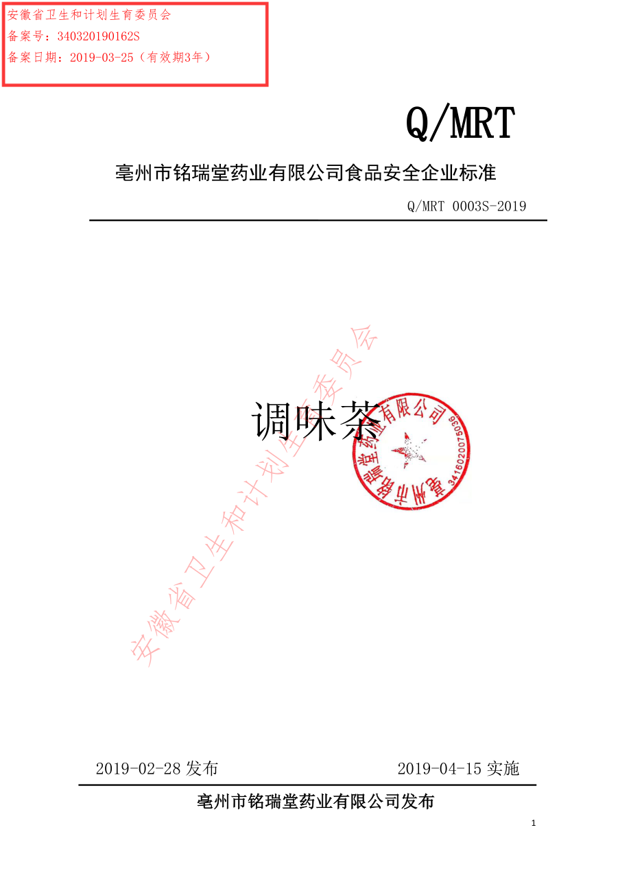 QMRT 0003 S-2019 调味茶.pdf_第1页