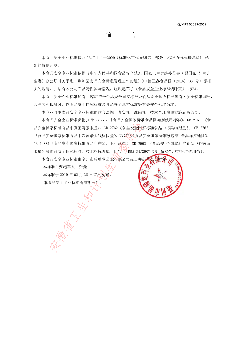 QMRT 0003 S-2019 调味茶.pdf_第2页