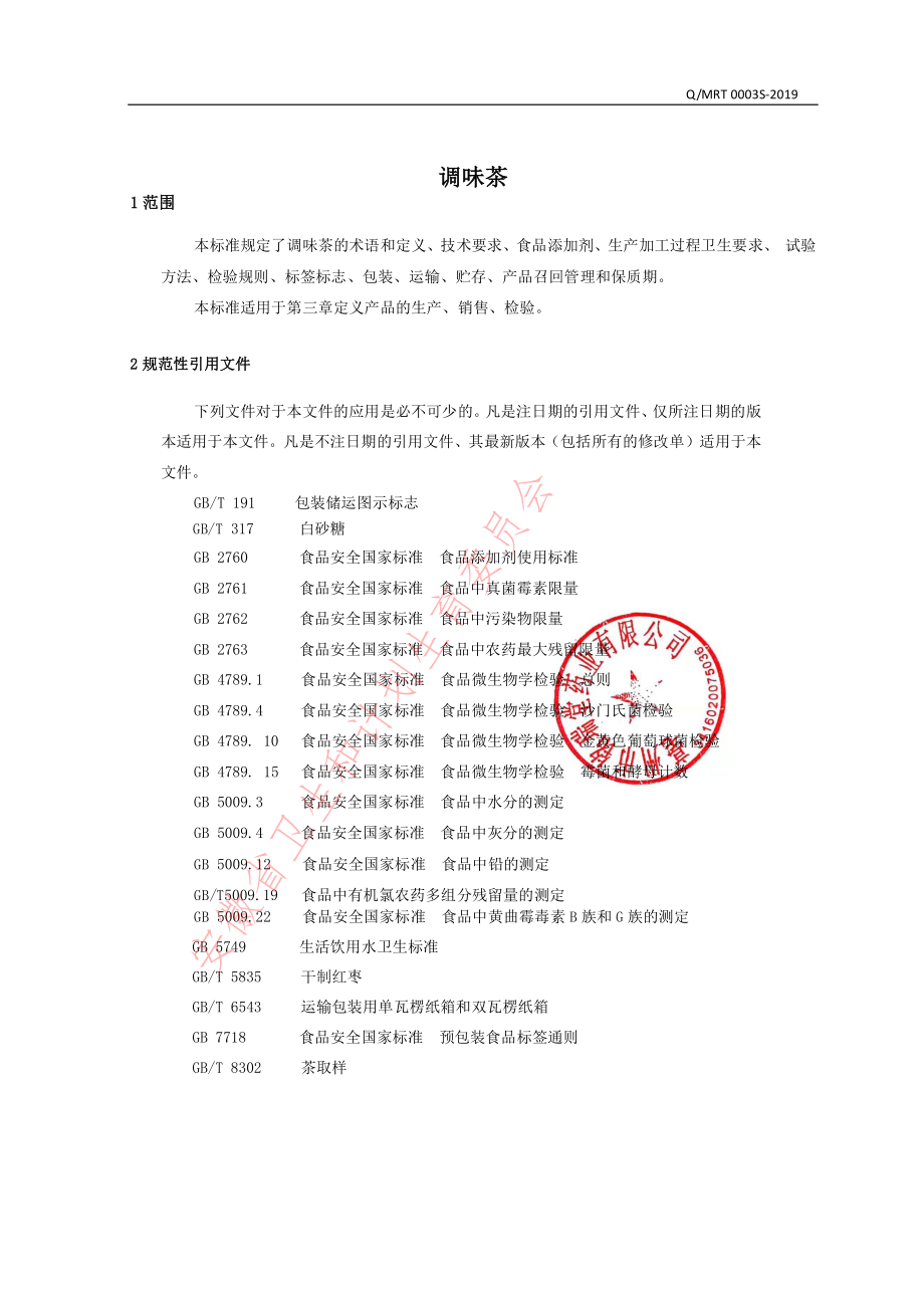 QMRT 0003 S-2019 调味茶.pdf_第3页