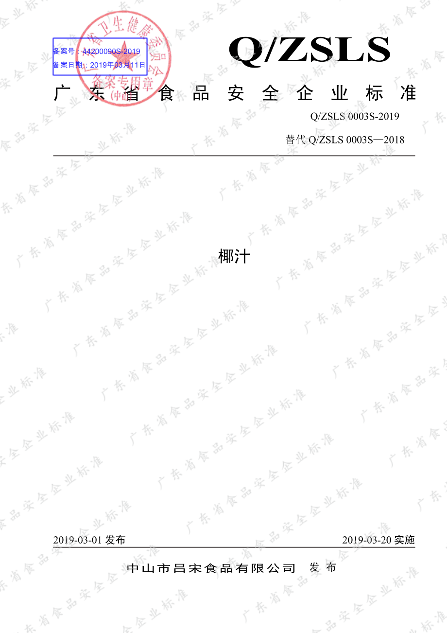 QZSLS 0003 S-2019 椰汁.pdf_第1页