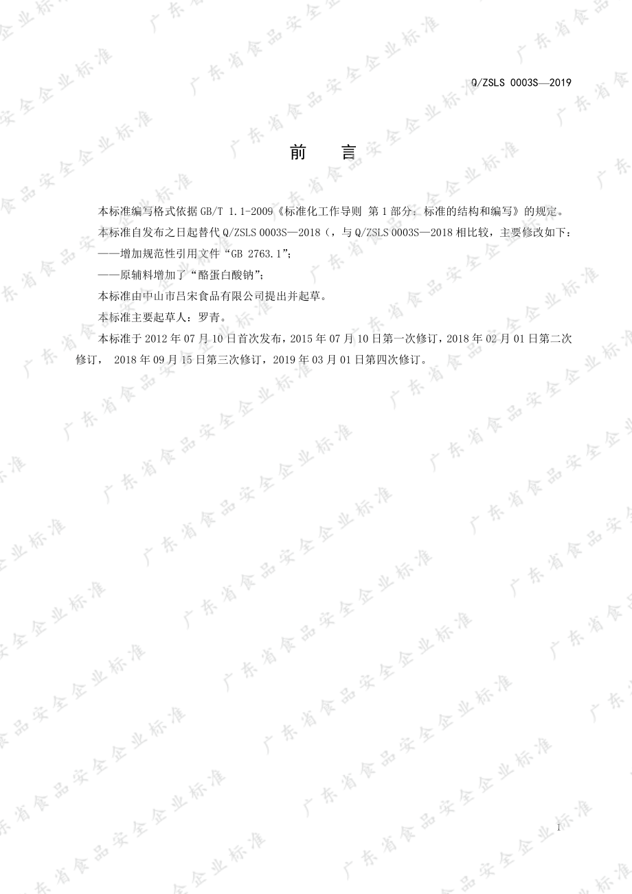 QZSLS 0003 S-2019 椰汁.pdf_第2页