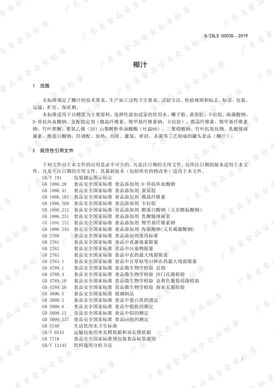 QZSLS 0003 S-2019 椰汁.pdf_第3页