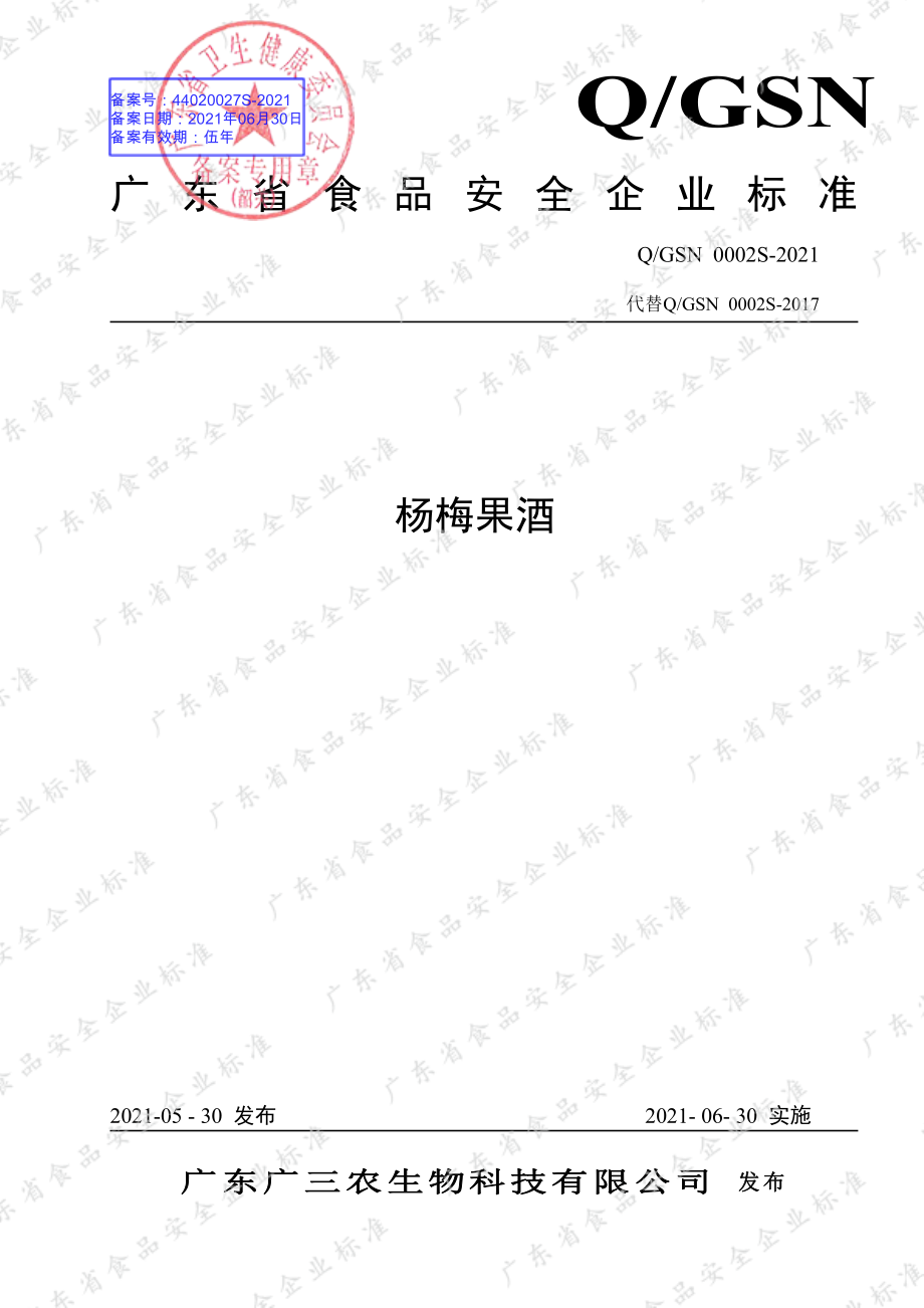 QGSN 0002 S-2021 杨梅果酒.pdf_第1页