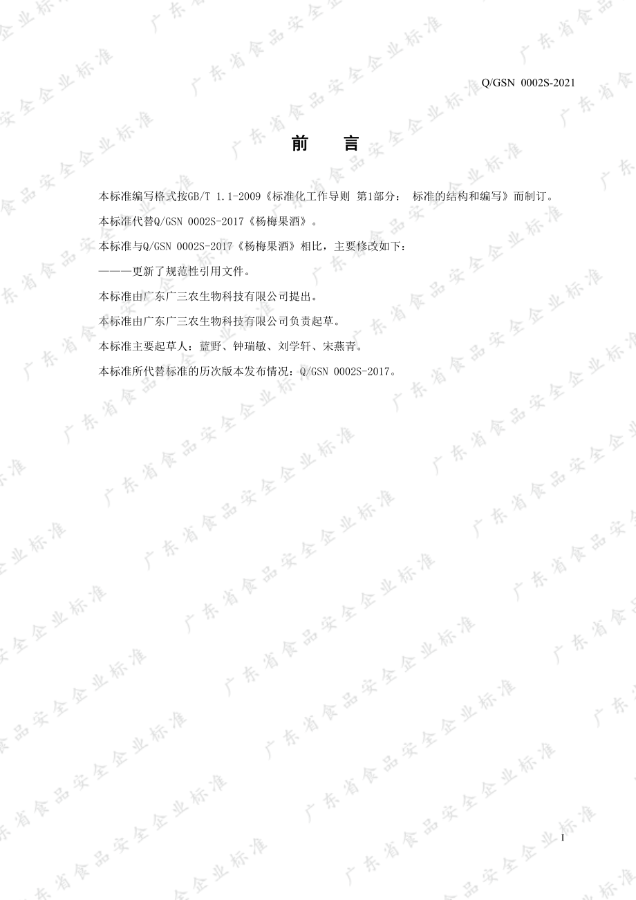 QGSN 0002 S-2021 杨梅果酒.pdf_第2页