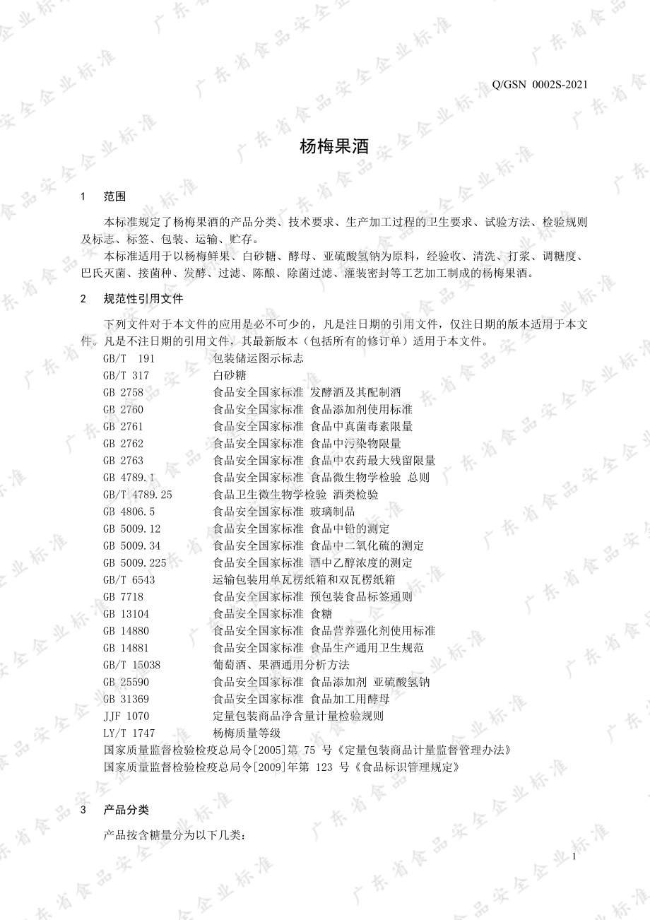 QGSN 0002 S-2021 杨梅果酒.pdf_第3页